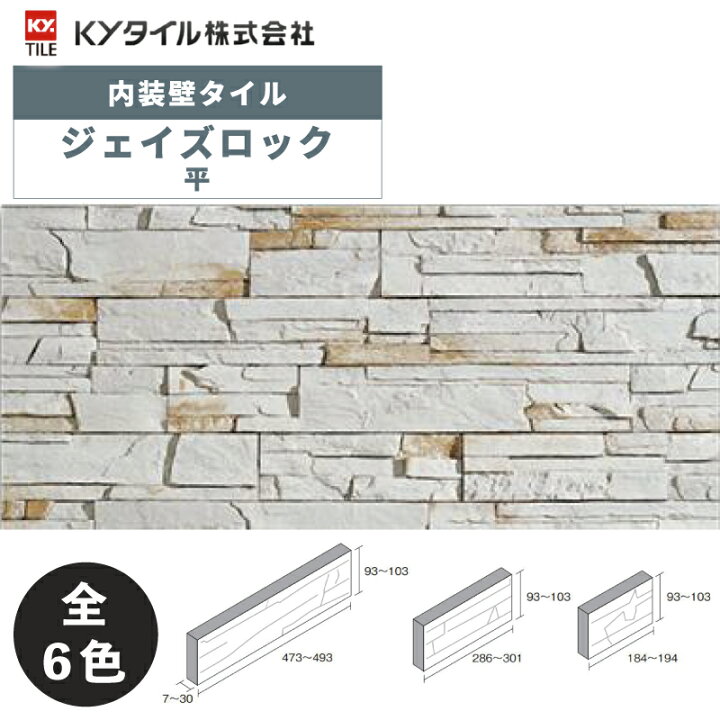 楽天市場】KYタイル / ジェイズロック 平 約0.77平米分 内装用壁タイル 