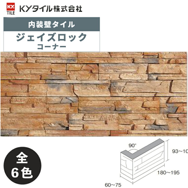 楽天市場】KYタイル / ジェイズロック コーナー 約1.6m分 内装用壁 