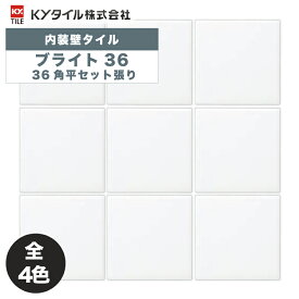 KYタイル / ブライト36 36角平セット張り 108角 110角 補修向け 109角 内装用壁タイル(ケース)