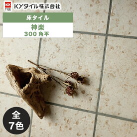 内外装用床タイル(ケース) 神楽 300角平 14枚入 全7色 内装用 屋内床 外装用 屋外床 DIY / KYタイル