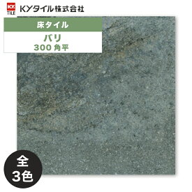 内外装用床タイル(ケース) バリ 300角平 11枚入 全3色 内装用 屋内壁 外装用 屋外床 DIY / KYタイル