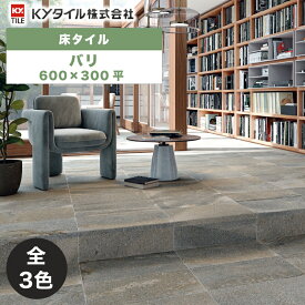 内外装用床タイル(ケース) バリ 600×300平 7枚入 全3色 内装用 屋内壁 外装用 屋外床 DIY / KYタイル