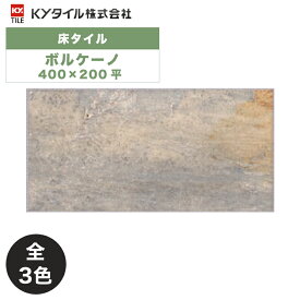 内外装用床タイル(ケース) ボルケーノ 400×200平 13枚入 全3色 内装用 屋内壁外装用 屋外床 DIY / KYタイル
