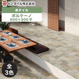 内外装用床タイル(ケース) ボルケーノ 600×300平 7枚入 全3色 内装用 屋内壁 外装用 屋外床 DIY / KYタイル