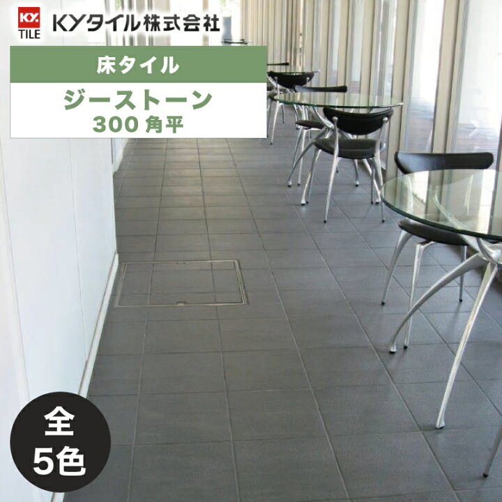 楽天市場】KYタイル / ジーストーン 300角平 11枚入 内外装用床タイル 