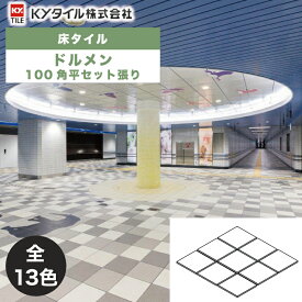 KYタイル / ドルメン 100角平セット張り 10枚入 内外装用床タイル(ケース)