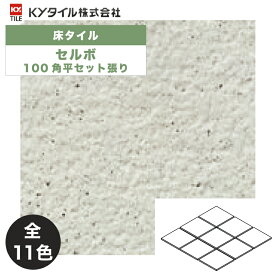 KYタイル / セルボ 100角平セット張り 18枚入 内外装用床タイル(ケース)
