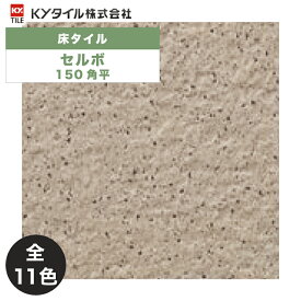KYタイル / セルボ 150角平 50枚入 内外装用床タイル(ケース)