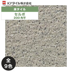 KYタイル / セルボ 200角平 26枚入 内外装用床タイル(ケース)