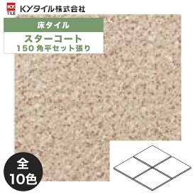 KYタイル / スターコート 150角平セット張り 13枚入 内外装用床タイル(ケース)