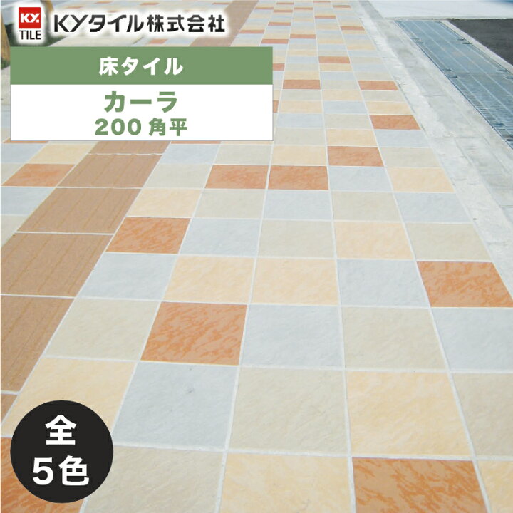 楽天市場】KYタイル / カーラ 200角平 32枚入 内外装用床タイル(ケース 