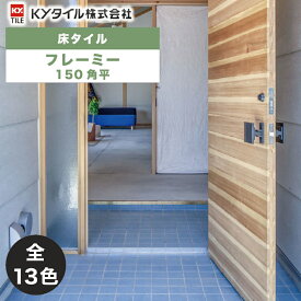 KYタイル / フレーミー 150角平 50枚入 内外装用床タイル(ケース)
