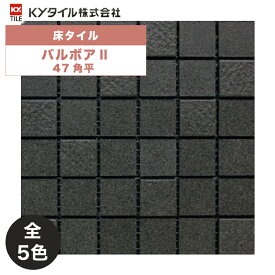 外装用壁タイル(ケース) バルボアII 47角平 11シート入 全5色 外装用 屋外壁 DIY / KYタイル