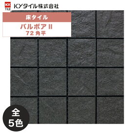 外装用壁タイル(ケース) バルボアII 72角平 11シート入 全5色 外装用 屋外壁 DIY / KYタイル