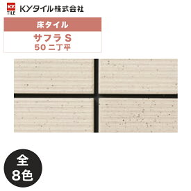 外装用壁タイル(ケース) サフラS 50二丁平 22シート入 全8色 外装用 屋外壁 DIY / KYタイル
