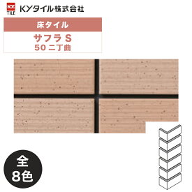 外装用壁タイル(ケース) サフラS 50二丁曲 36シート入 全8色 外装用 屋外壁 DIY / KYタイル