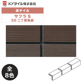 外装用壁タイル(ケース) サフラS 50二丁屏風曲 36シート入 全8色 外装用 屋外壁 DIY / KYタイル