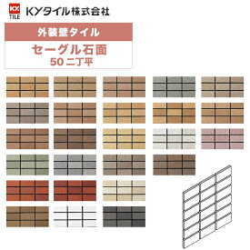 KYタイル / セーグル石面・50角 50二丁平 22枚入り 外装用壁タイル(ケース)