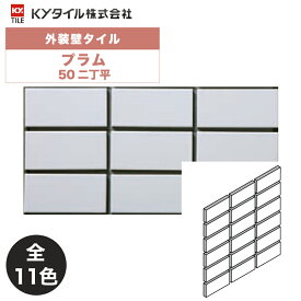 KYタイル / プラム 50二丁平 22枚入り 外装用壁タイル(ケース)