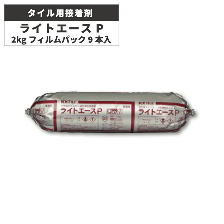 楽天市場】KYタイル / ライトエースP 2kgフィルムパック 9本入 タイル 