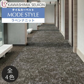 タイルカーペット モードスタイル Ravenna Knit ラベンナニット AB1710-1 AB1710-2 AB1710-3 AB1710-4 16枚入 / 川島織物セルコン