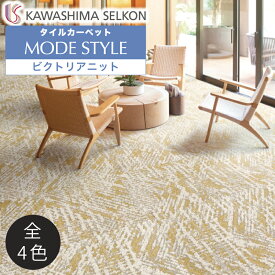 タイルカーペット モードスタイル Victoria Knit ビクトリアニット AB1700-1 AB1700-2 AB1700-3 AB1700-4 16枚入 / 川島織物セルコン