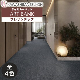 タイルカーペット アートバンク Pleasantep プレザンテップ 12枚入 AB1800-1 AB1800-2 AB1800-3 AB1800-4 / 川島織物セルコン