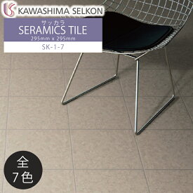 セラミックタイル サッカラ SAKKARA 295×295mm 12枚入 SK-1 SK-2 SK-3 SK-4 SK-5 SK-6 SK-7 / 川島織物セルコン
