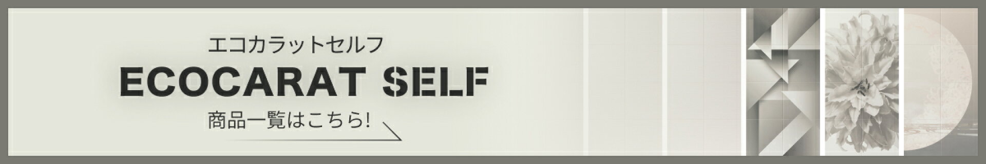 エコカラットセルフ