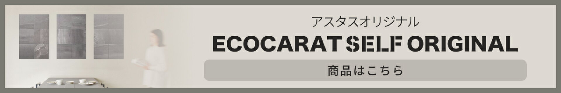 アスタスショップ限定のエコカラットセルフ登場！