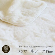ヌクゥールシーツFINE 冬用敷きパッドシングルサイズ 105×205cmさっくり・ふっくらウールオーストラリア…