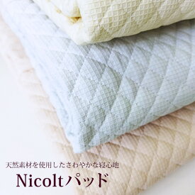 Able Future　Nicoltパッド（ニコルトパッド）シングルサイズ（100cm×205cm）敷きパッド 敷パッド オールシーズン 夏 ワッフル ワッフルドビー織り