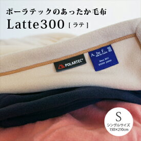 Latte300 （ラテ300） 毛布シングルサイズ 150×210cmポーラテックフリースのあったか毛布Polartec Classic フリース冬用 あったか 毛布日本製 Able Future