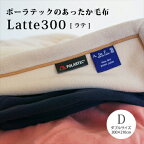 Latte300 （ラテ300） 毛布ダブルサイズ 200×210cmポーラテックフリースのあったか毛布Polartec Classic フリース冬用 あったか 毛布日本製 Able Future