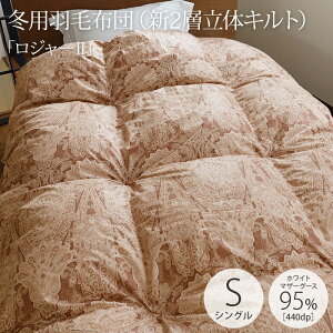プレミアム「ロジャーII」新2層立体キルト 冬用羽毛布団プレミアムゴールドラベル(440dp)ポーランド産ホワイトマザーグース95%140番単糸サテンシングル 150×210cmあたたか 高級 2層 立体 特