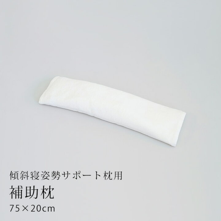 楽天市場】【オプション品】補助枕（傾斜寝姿勢サポート枕用）(カバー 