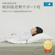 【特許取得】逆流性食道炎・めまい症対策の傾斜寝姿勢サポート枕頭を高く・角度をつけて眠りたい方のため…