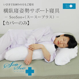 「SooSoo PLUS スースープラス」【専用カバー単品】横臥寝姿勢 快眠サポート寝具横向き寝用枕 横臥位 側臥位 睡眠時無呼吸症候群大東寝具工業 [daitou]