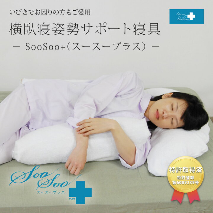 楽天市場】【特許取得】睡眠時無呼吸症候群対策の横臥寝姿勢 快眠 