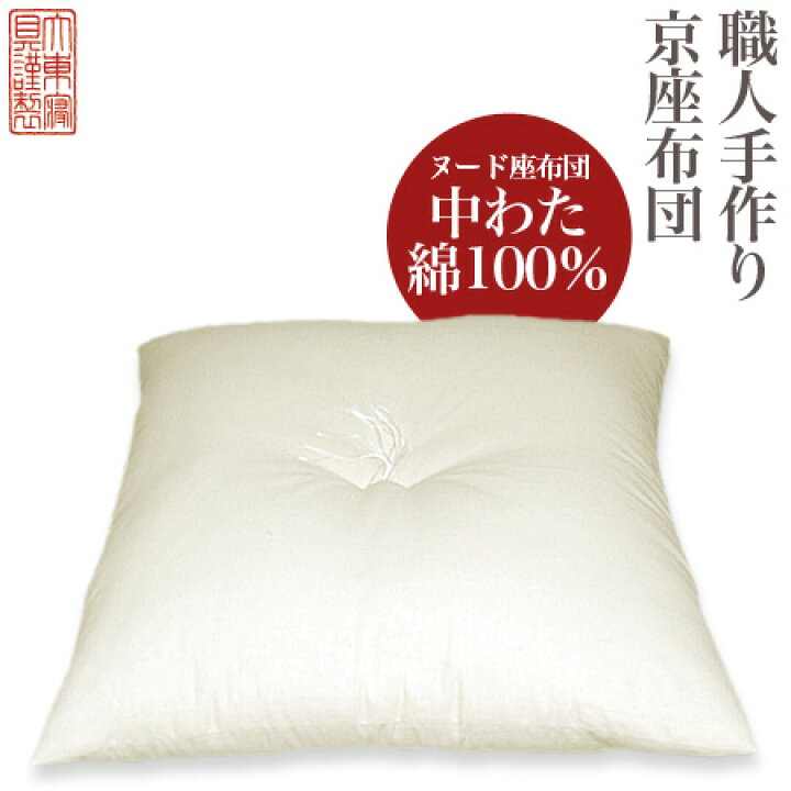 楽天市場】【キナリ地/ヌード座布団】【中わた：綿100％】○小座布団 