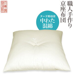 楽天市場 京座布団 ヌード座布団 カバー別売 中わた 混綿 大東寝具工業 楽天市場店 アステ