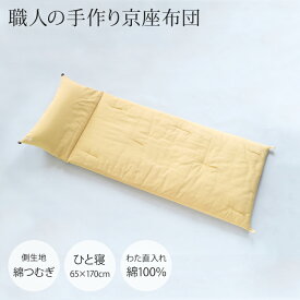 【職人の手作り京座布団】ひと寝（65×170cm）[側生地：綿つむぎ●中わた：綿100％（直入れ）]長座布団 お昼寝 シエスタマット 枕 ひとね 座布団 クッション 車中泊 車中泊マット 車内マット 車中マット