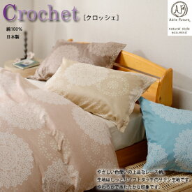 ソフトタッチなサテン生地クロッシェ『Crochet』掛布団カバーセミダブル 170×210cm綿100％・プリント生地