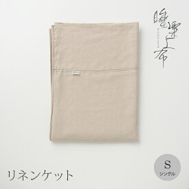 「睡楽上布」リネンケット国産・高品質リネン100％シングルサイズ 150×210cm麻のケット麻 ひんやり 夏 ケット　麻ケット　敬老の日　ギフト大東寝具工業 [daitou]