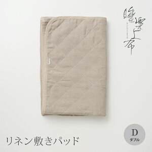 「睡楽上布」リネン敷きパッド国産・高品質リネン100%ダブルサイズ 140×205cm四隅ゴム付【生地接ぎ目なし】特許取得の洗える麻わた採用麻 ひんやり夏 敷パッド  ギフトフランスリネン大