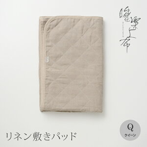 「睡楽上布」リネン敷きパッド国産・高品質リネン100%クイーンサイズ 160×205cm麻 ひんやり夏 敷パッド四隅ゴム付【生地接ぎ目なし】特許取得の洗える麻わた採用 ギフト大東寝具工業 [dait