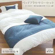 ベッドアクセサリーセット【全12色】【クッション2個＋フットスロー1枚】ポリエステル100％（防炎生地） …