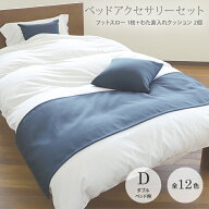 ベッドアクセサリーセット【全12色】【クッション2個＋フットスロー1枚】サイズ：ダブルベッド用ポリエス…