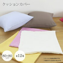 楽天市場】クッションカバー 80×80の通販