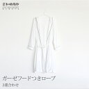 京和晒綿紗ガーゼフードつきローブ白 3重合わせ男女兼用 Mサイズ/Lサイズガーゼ バスローブ リラックス くつろぎ大東寝具工業